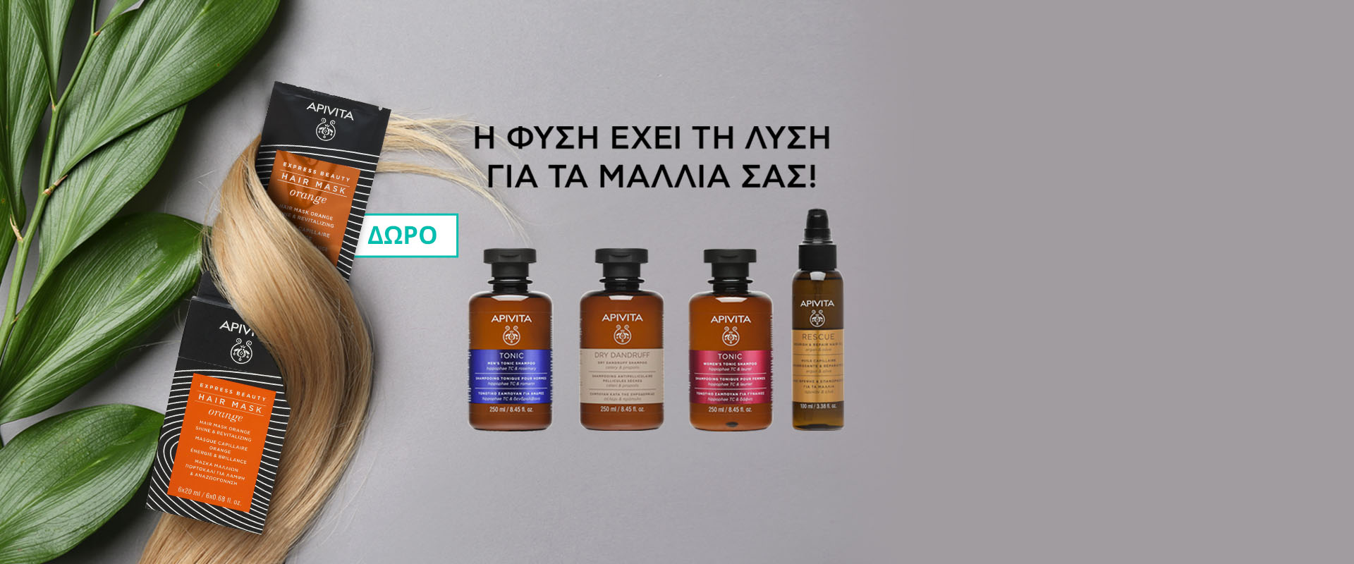Με αγορά ΑPIVITA Shampoo ή Hair Oil, δώρο Μασκα Express beauty 20ml για Λαμψη και Αναζωογονηση